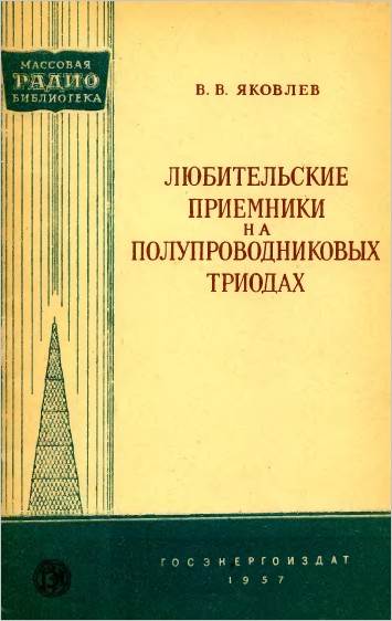 Любительские приемники на полупроводниковых триодах