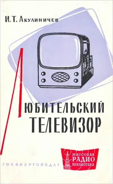 Любительский телевизор (2-е изд.)