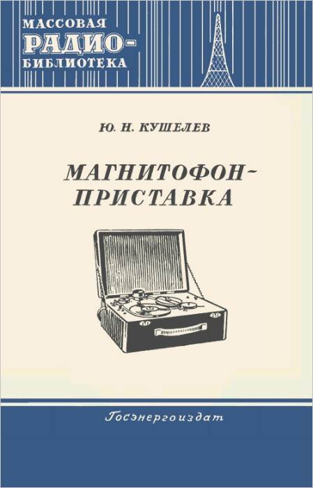 Магнитофон-приставка Магнитофон-приставка