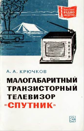 Малогабаритный транзисторный телевизор «Спутник»