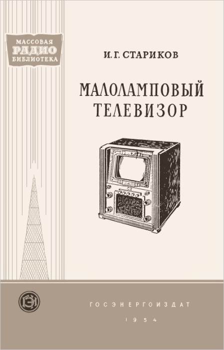 Малоламповый телевизор Малоламповый телевизор