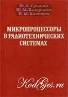 Микропроцессоры в радиотехнических системах