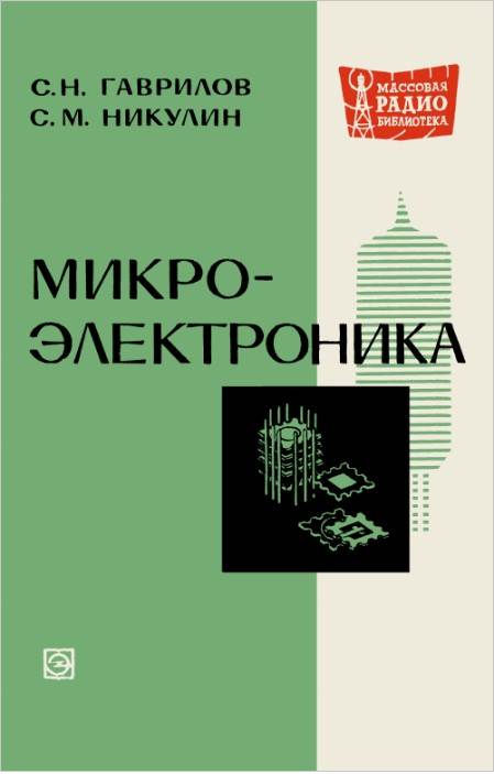 Микроэлектроника