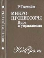 Микропроцессоры. Курс и упражнения