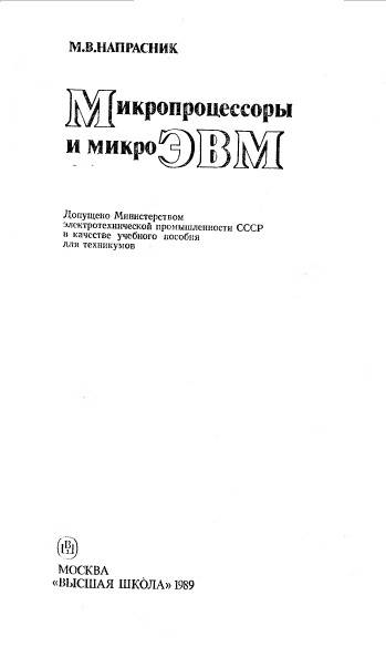 Микропроцессоры и микроЭВМ