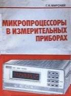 Микропроцессоры в измерительных приборах