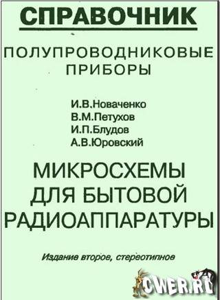 Микросхемы для бытовой радиоаппаратуры