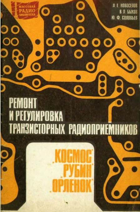 Миниатюрные транзисторные радиоприемники - «Космос», «Рубин», «Орленок»- Ремонт, настройка, регулировка