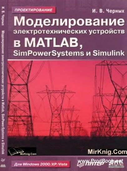 Моделирование электротехнических устройств в Matlab, SimPowerSystems и Simulink