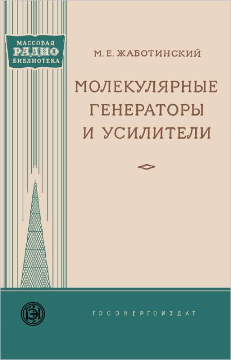 Молекулярные генераторы и усилители