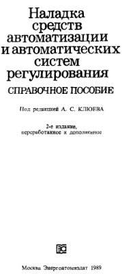 Наладка средств автоматизации и автоматических систем регулирования