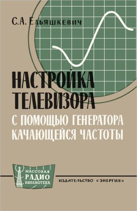 Настройка телевизора с помощью генератора качающейся частоты. (2-е изд.)