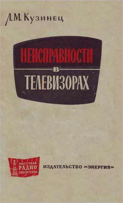 Неисправности в телевизорах (2-е изд.)