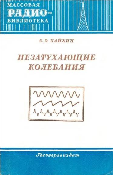Незатухающие колебания Незатухающие колебания