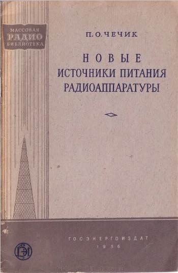 Новые источники питания радиоаппаратуры