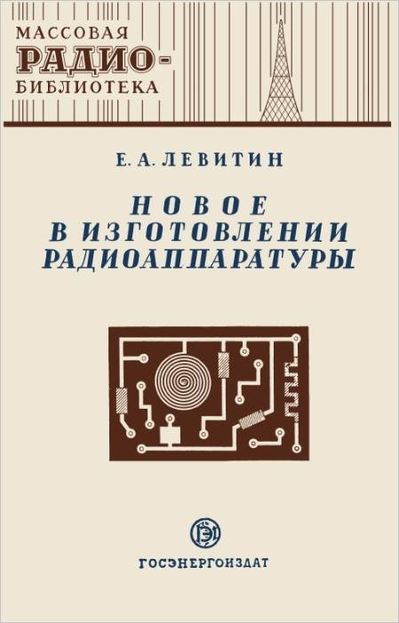 Новое в изготовлении радиоаппаратуры