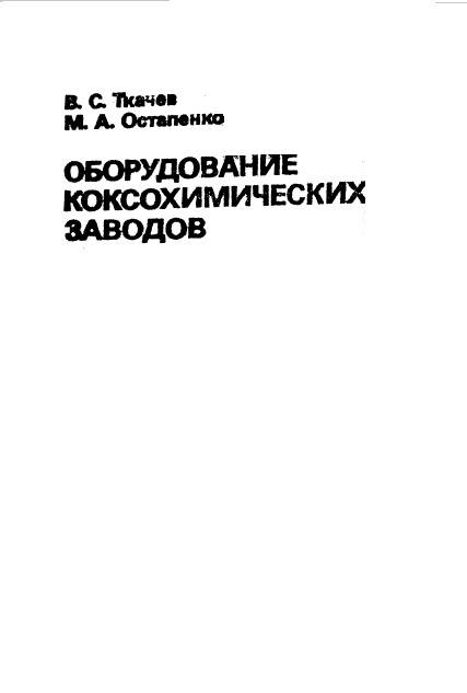 Оборудование коксохимических заводов