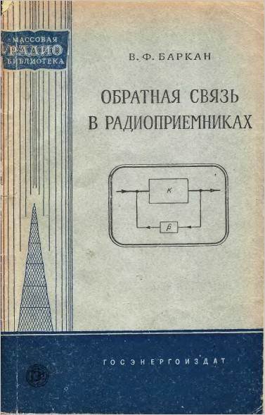 Обратная связь в радиоприемниках