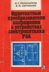 Однотактные преобразователи напряжения в устройствах электропитания РЭА