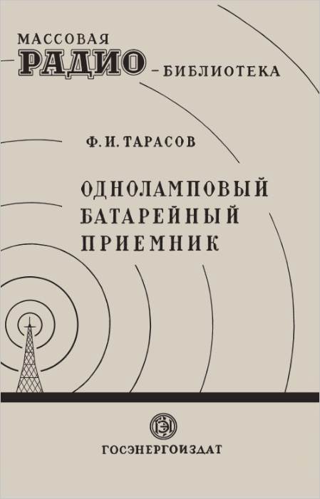 Одноламповый батарейный приемник