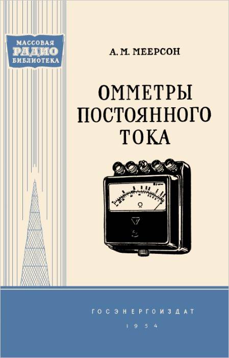 Омметры постоянного тока Омметры постоянного тока