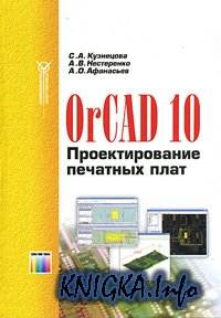 OrCAD 10. Проектирование печатных плат