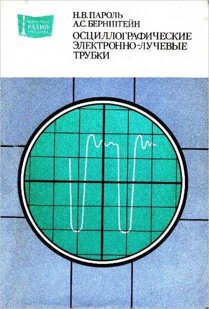 Осциллографические электронно-лучевые трубки