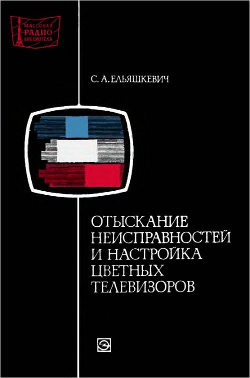 Отыскание неисправностей и настройка цветных телевизоров