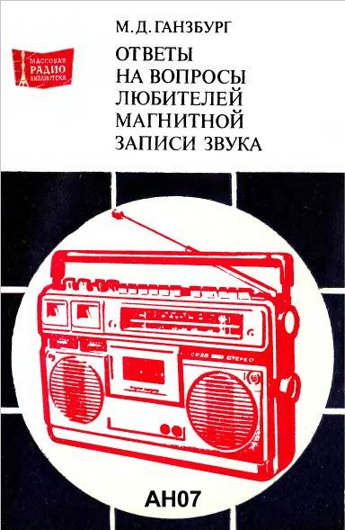 Ответы на вопросы любителей магнитной записи звука