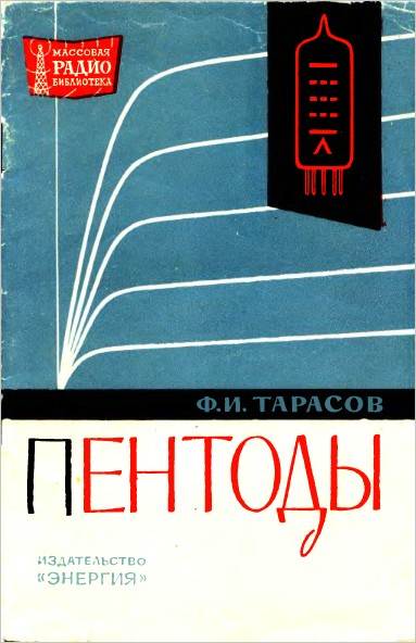 Пентоды