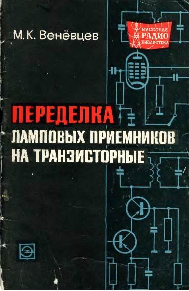 Переделка ламповых приемников на транзисторные