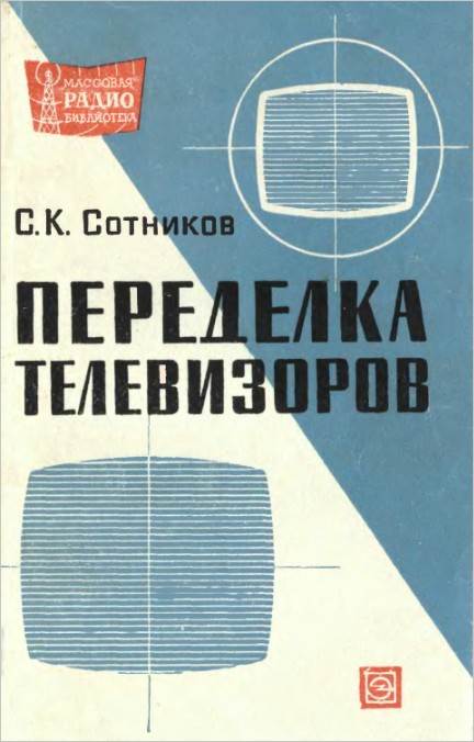 Переделка телевизоров (2-е изд.)