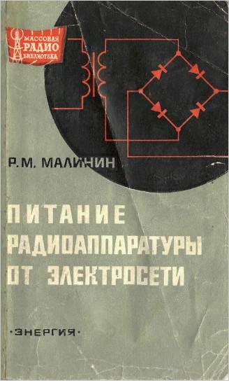 Питание радиоаппаратуры от электросети (2-е изд.)