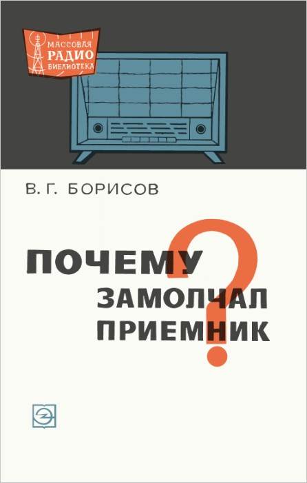 Почему замолчал приемник?