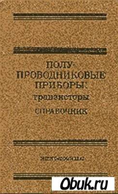 Полупроводниковые приборы. ТРАНЗИСТОРЫ