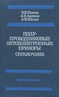 Полупроводниковые приборы Диоды, тиристоры, оптоэлектронные приборы