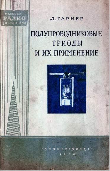 Полупроводниковые триоды и их применение