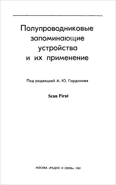 Полупроводниковые запоминающие устройства и их применение