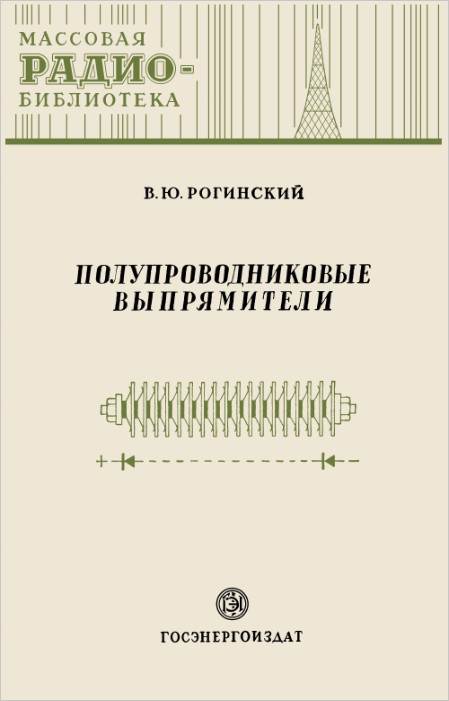 Полупроводниковые выпрямители Полупроводниковые выпрямители