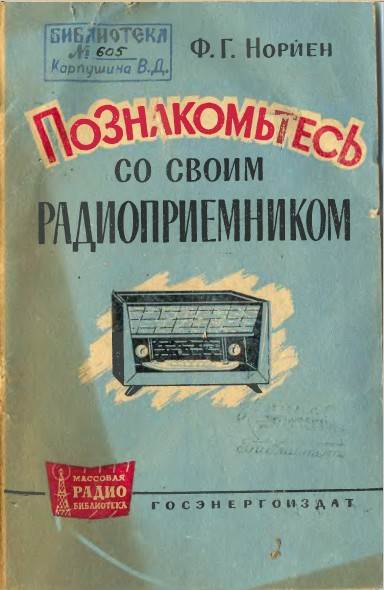 Познакомьтесь со своим радиоприемником