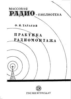 Практика радиомонтажа