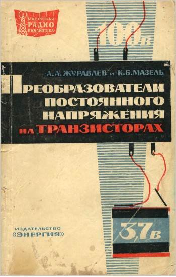 Преобразователи постоянного напряжения на транзисторах (2-е изд.)