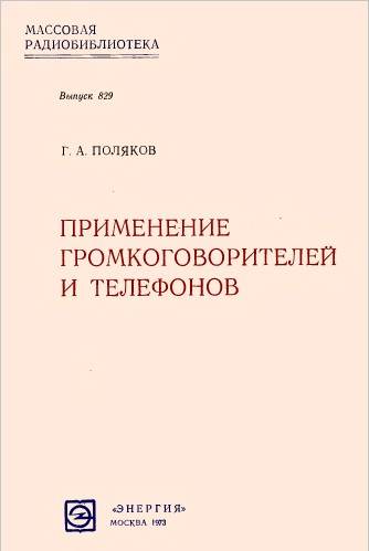 Применение громкоговорителей и телефонов