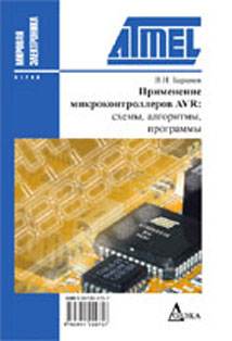 Применение микроконтроллеров AVR.Схемы,алгоритмы,программы