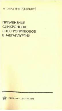 Применение синхронных электроприводов в металлургии