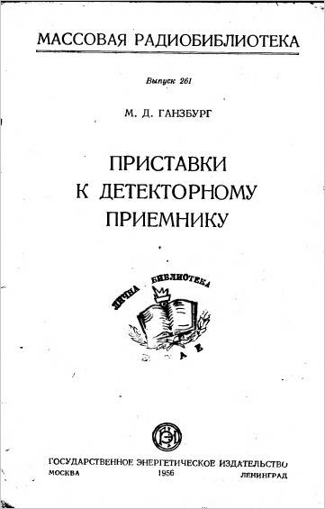 Приставка к детекторному приёмнику