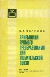 Приемники прямого преобразования для любительской связи