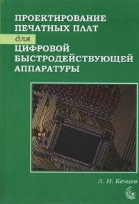 Проектирование печатных плат для цифровой быстродействующей аппаратуры