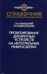 Проектирование дискретных устройств на интегральных микросхемах