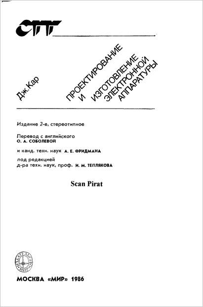 Проектирование и изготовление электронной аппаратуры